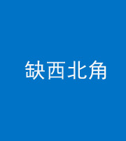 嘉兴阴阳风水化煞五十六——缺西北角