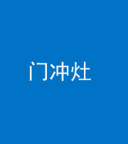 嘉兴阴阳风水化煞九十九——门冲灶
