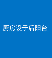 嘉兴阴阳风水化煞一百零八——厨房设于后阳台