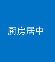 嘉兴阴阳风水化煞九十七——厨房居中
