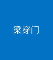 嘉兴阴阳风水化煞六十九——梁穿门(室内穿心煞、巨杵撞钟煞)