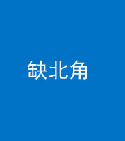 嘉兴阴阳风水化煞五十四——缺北角