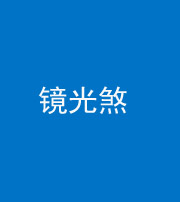 嘉兴阴阳风水化煞一百二十四—— 镜光煞(卧室中镜子对床)