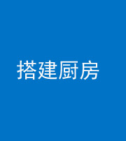嘉兴阴阳风水化煞一百一十—— 搭建厨房(包袱屋)