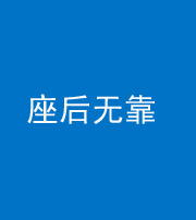 嘉兴阴阳风水化煞一百五十——座后无靠