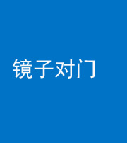 嘉兴阴阳风水化煞七十八——镜子对门