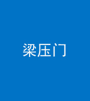 嘉兴阴阳风水化煞七十——梁压门