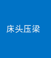 嘉兴阴阳风水化煞一百二十二—— 床头压梁 