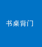 嘉兴阴阳风水化煞一百五十一——书桌背门
