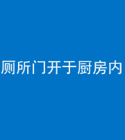 嘉兴阴阳风水化煞一百零七——厕所门开于厨房内