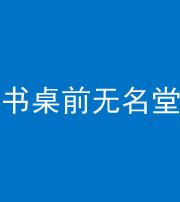 嘉兴阴阳风水化煞一百五十二——书桌前无名堂