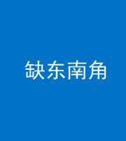 嘉兴阴阳风水化煞五十七——缺东南角