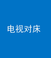 嘉兴阴阳风水化煞一百三十七——电视对床