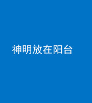 嘉兴阴阳风水化煞一百七十四——神明放在阳台,且神明后方有窗