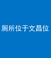 嘉兴阴阳风水化煞一百五十六——厕所位于文昌位