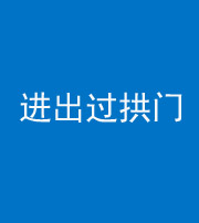 嘉兴阴阳风水化煞七十七——进出过拱门