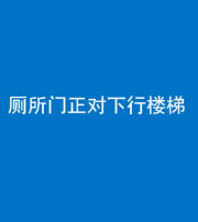 嘉兴阴阳风水化煞一百五十八——厕所门正对下行楼梯