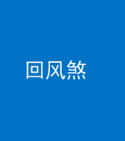 嘉兴阴阳风水化煞六十七——回风煞