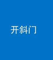 嘉兴阴阳风水化煞六十四——开斜门