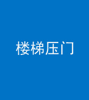 嘉兴阴阳风水化煞七十三——楼梯压门