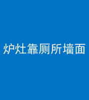 嘉兴阴阳风水化煞一百零四——炉灶靠厕所墙面