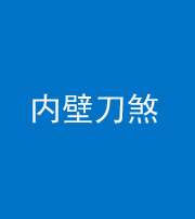 嘉兴阴阳风水化煞一百二十八—— 内壁刀煞(壁刀切床)