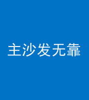 嘉兴阴阳风水化煞八十六——主沙发无靠