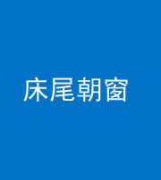 嘉兴阴阳风水化煞一百四十四——床尾朝窗