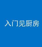 嘉兴阴阳风水化煞九十二——入门见厨房
