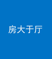 嘉兴阴阳风水化煞九十——房大于厅