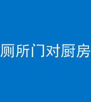 嘉兴阴阳风水化煞九十六——厕所门对厨房门