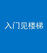 嘉兴阴阳风水化煞七十九——入门见楼梯