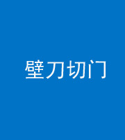 嘉兴阴阳风水化煞六十三——壁刀切门