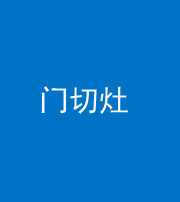 嘉兴阴阳风水化煞九十八——门切灶