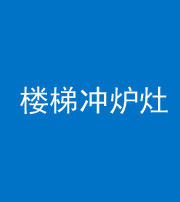 嘉兴阴阳风水化煞一百零五——楼梯冲炉灶