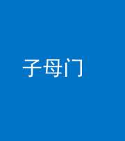 嘉兴阴阳风水化煞七十一——子母门