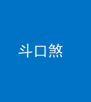 嘉兴阴阳风水化煞六十二——斗口煞(大门对大门)