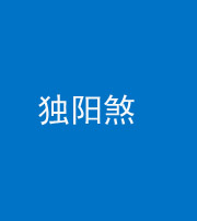 嘉兴阴阳风水化煞四十二——独阳煞