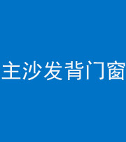 嘉兴阴阳风水化煞八十五——主沙发背门窗