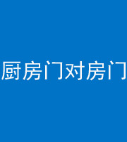 嘉兴阴阳风水化煞九十五——厨房门对房门