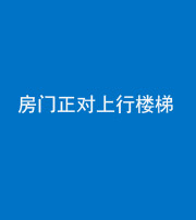嘉兴阴阳风水化煞一百三十一——房门正对上行楼梯
