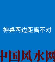 嘉兴阴阳风水化煞一百七十二——神桌两边距离不对