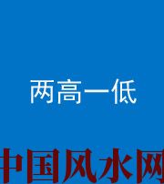 嘉兴阴阳风水化煞四十八——两高一低